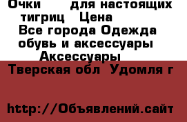 Очки Guessдля настоящих тигриц › Цена ­ 5 000 - Все города Одежда, обувь и аксессуары » Аксессуары   . Тверская обл.,Удомля г.